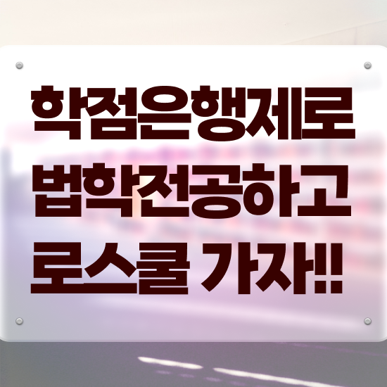  학점은행제 로스쿨 , 단기간에 성공한 팁