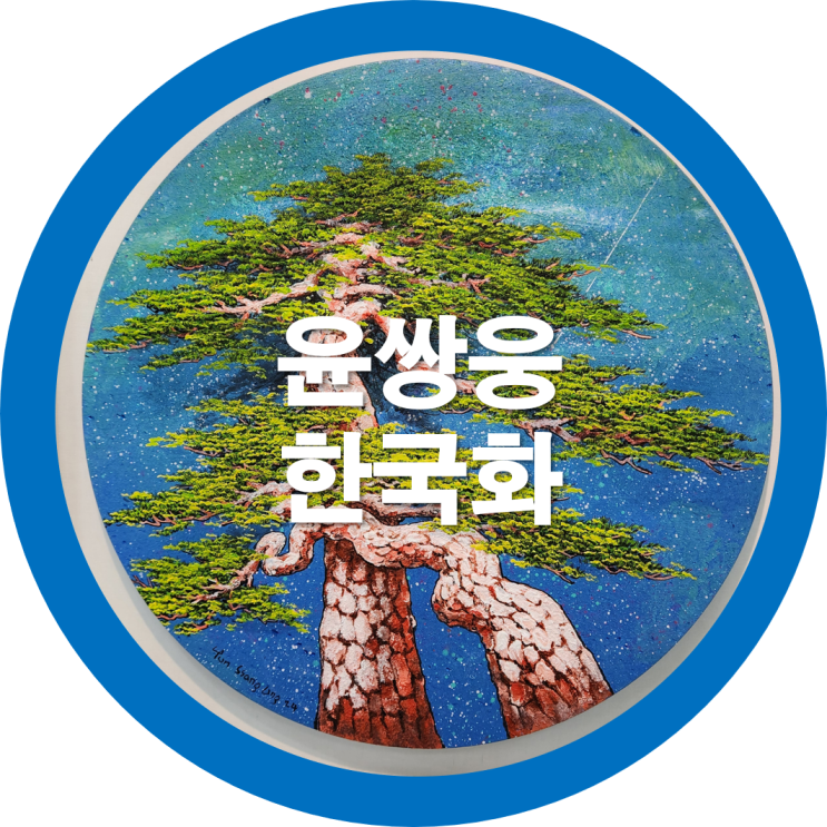 한국화 윤쌍웅 초대전-구미전시회(구미예갤러리)