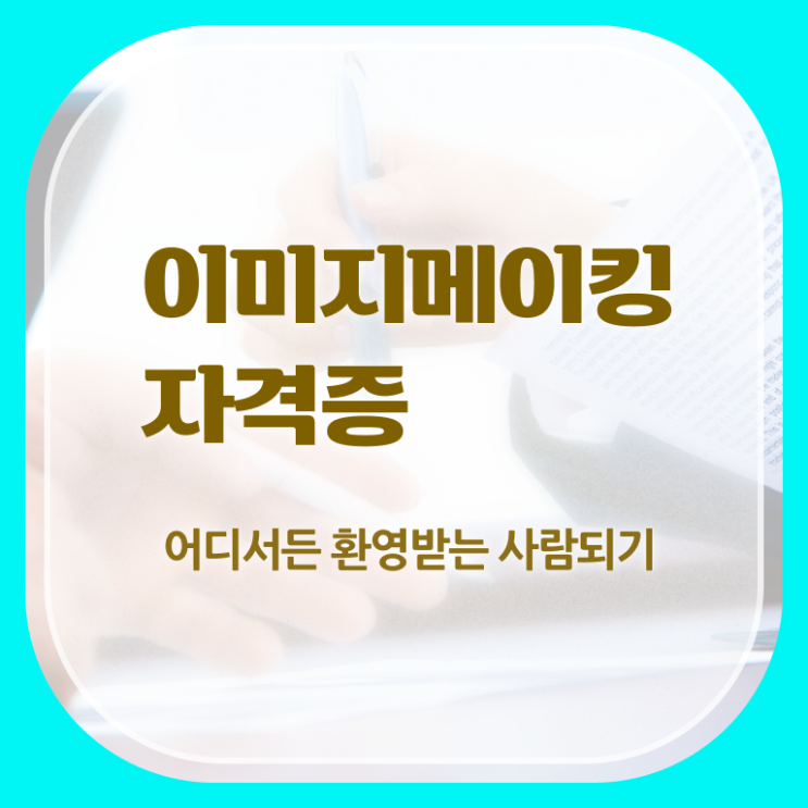  이미지메이킹자격증따기 , 이미지메이킹 자격증 합격한 비법 확인해봅시다