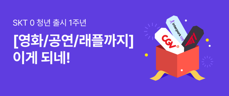  [이천SK텔레콤] SKT 0 청년 출시 1주년 이벤트!