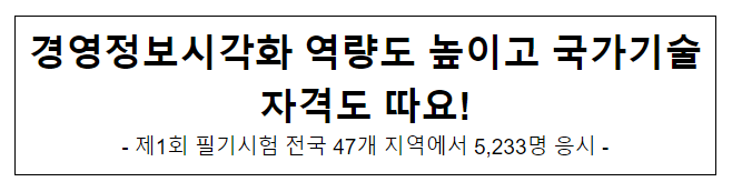 경영정보시각화 역량도 높이고 국가기술자격도 따요! 경영정보시각화 역량도 높이고 국가기술자격도 따요!