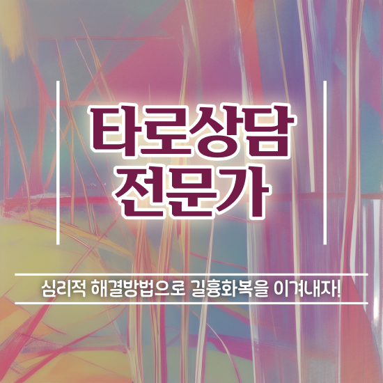  , 타로상담전문가 인강만으로 단기간에 끝낼수 있었던 후기