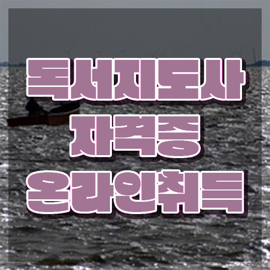  독서심리지도사 , 독서지도사 자격증 준비한 과정 핵심 정보 가득