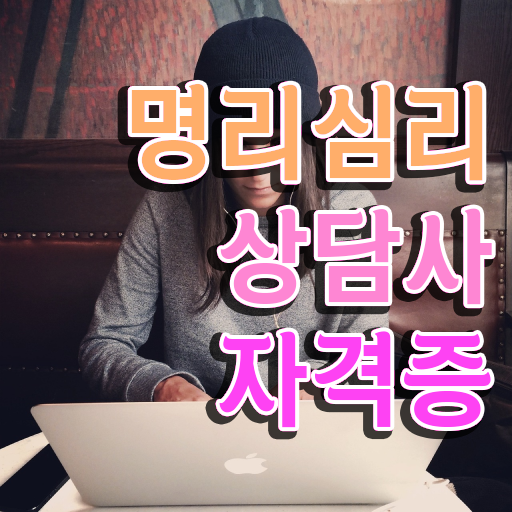 사주음양오행보는법 , 명리심리상담사 고졸 비전공자도 쉽고 빠르게 성공한 팁