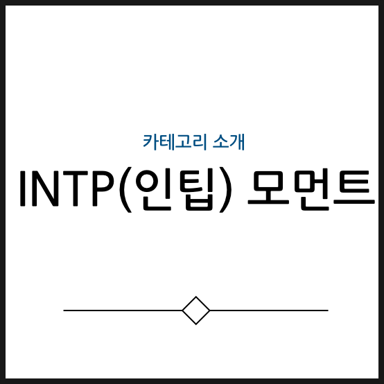  INTP(인팁) 모먼트 카테고리 소개