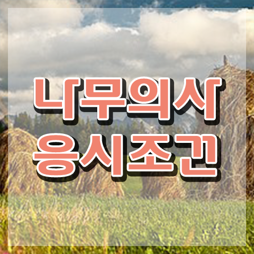  나무의사 실기 합격률 나무의사 자격요건 독학으로 15주만에 성공한 비법