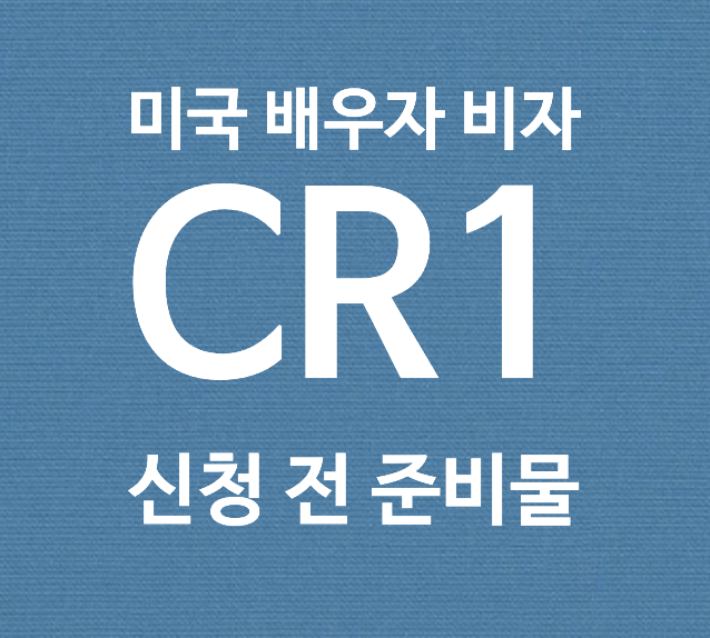  [미국이민] CR1 배우자비자 0단계 준비물 + 꿀팁 / 타임라인 작성 시작