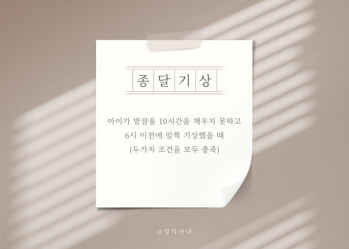  [수면교육] 새벽기상, 이른아침기상_종달기상 고민해결하기