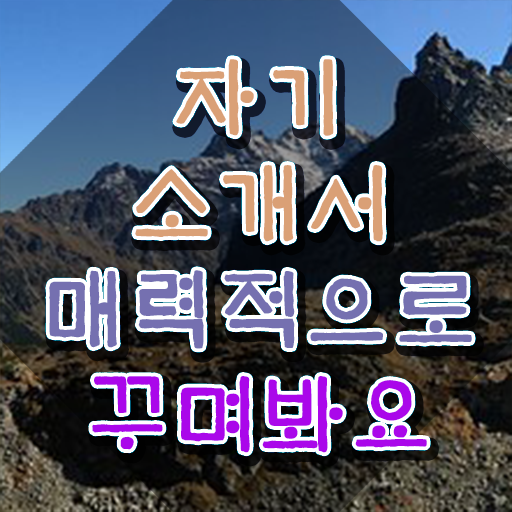  자소서 컨설팅 후기 , 자기소개서지도사 자격증 단기간에 합격한 후기 , 무료수강 혜택