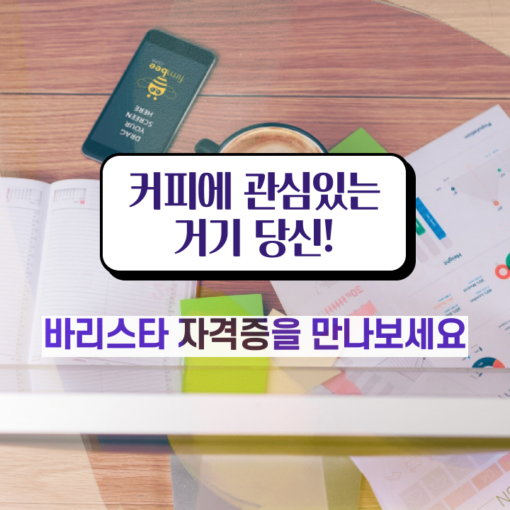  바리스타 자격증 , 바리스타 자격증 간단하게 합격정보 확인해봅시다