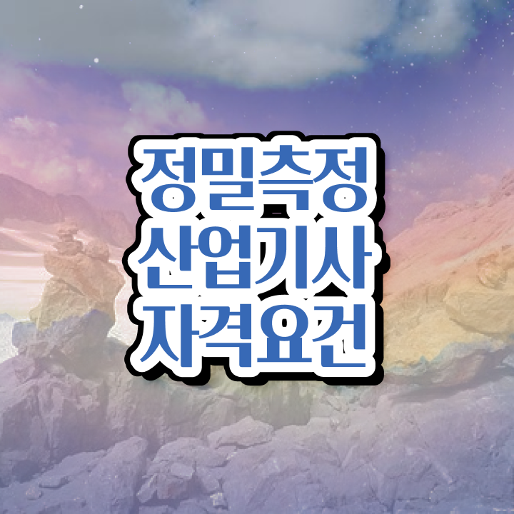 정밀측정산업기사 하는일 정밀측정산업기사 시험응시조건 독학으로 15주 동안 완료한 방법
