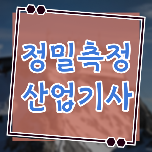  정밀측정산업기사 시험응시조건 인강으로 간편하게 준비한 노하우