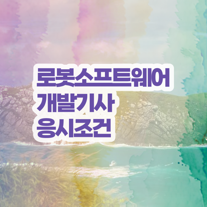  로봇소프트웨어개발기사 응시자격확인 로봇소프트웨어개발기사 자격요건 독학으로 5개월 만에 끝낸 노하우