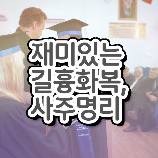  사주풀이 책 , 심리상담사 자격증 취득한 정보 알려드려요