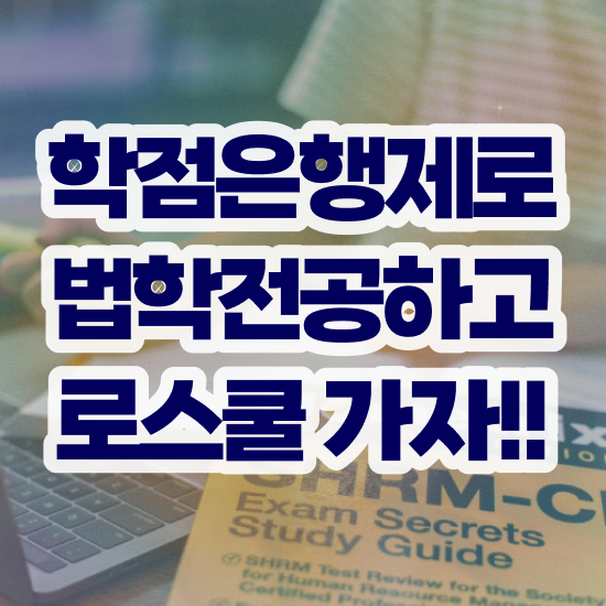  학점은행제 법학사 , 간편하게 끝내는 비법