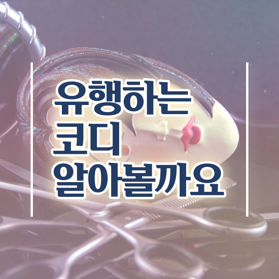  인천 퍼스널컬러 진단가격 , 퍼스널컬러컨설턴트 일과 병행하며 끝내는 과정