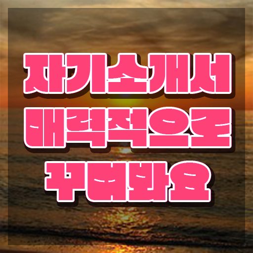  자기소개서 , 자기소개서지도사 자격증 준비한 과정 요점정리