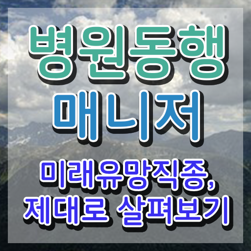  30대여자직업 병원동행매니저자격증 2주 만에 합격 전략