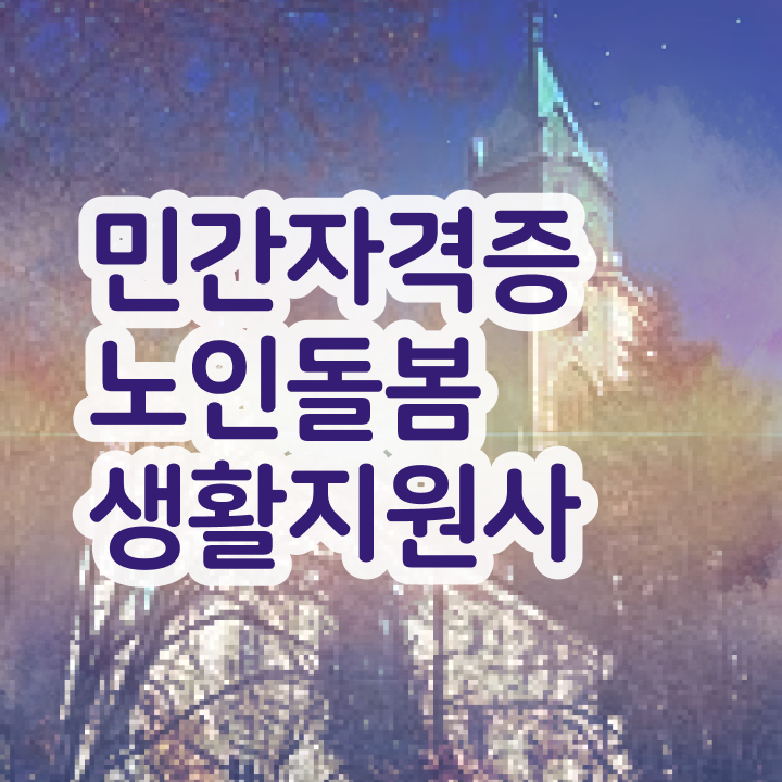  실버관련자격증 , 온라인으로 노인돌봄생활지원사 준비 과정