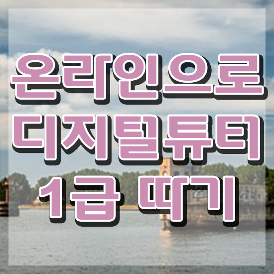  10대 자격증 추천 , 관련학위 없어도 디지털튜터 성공할 수 있어요