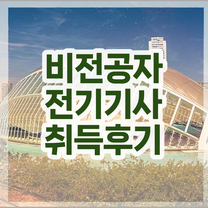  전기기사 학점은행제 전기기사 시험응시조건 온라인 과정으로 5개월 만에 성공한 방법