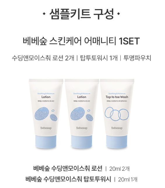  베베숲 스킨케어 무료 샘플 키트 신청 매월 선착순 200명