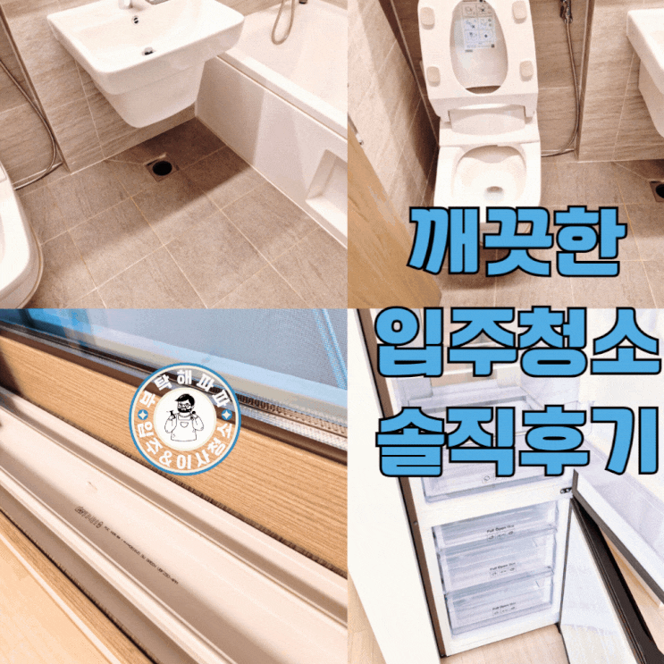  이사 입주청소 방법 순서 견적 시간 확인 꼼꼼한곳 솔직후기