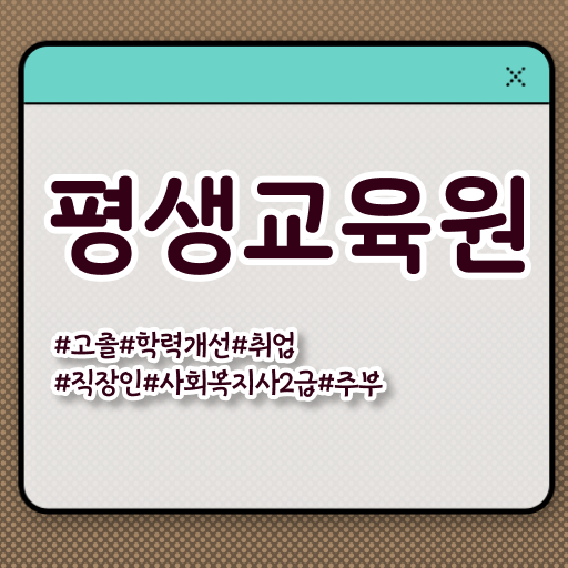  울산 사회복지사 실습 세미나 사회복지사2급 관련학위 없어도 학점은행제 활용하여 쉽고 빠르게