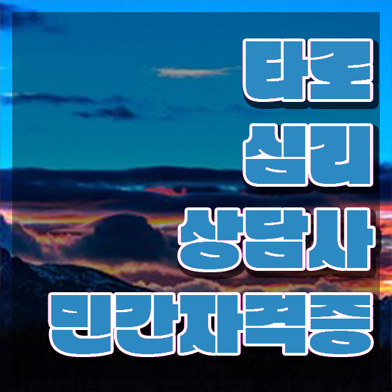  타로카드 메이저 해석 타로상담전문가자격증 취득했던 후기 , 활용 방법과 전망