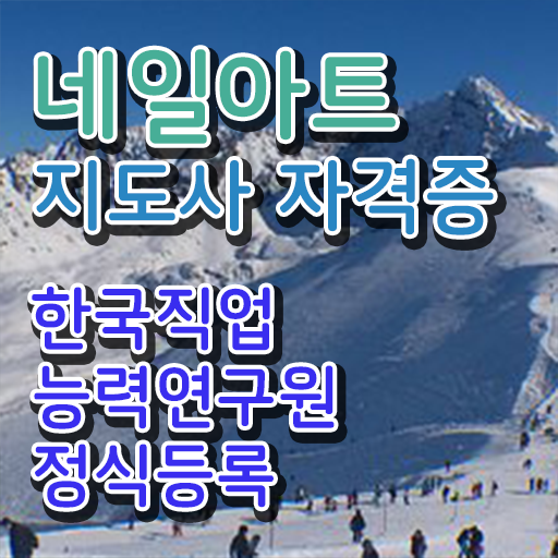  , 네일아트지도사 자격증 합격정보 요약해봤어요