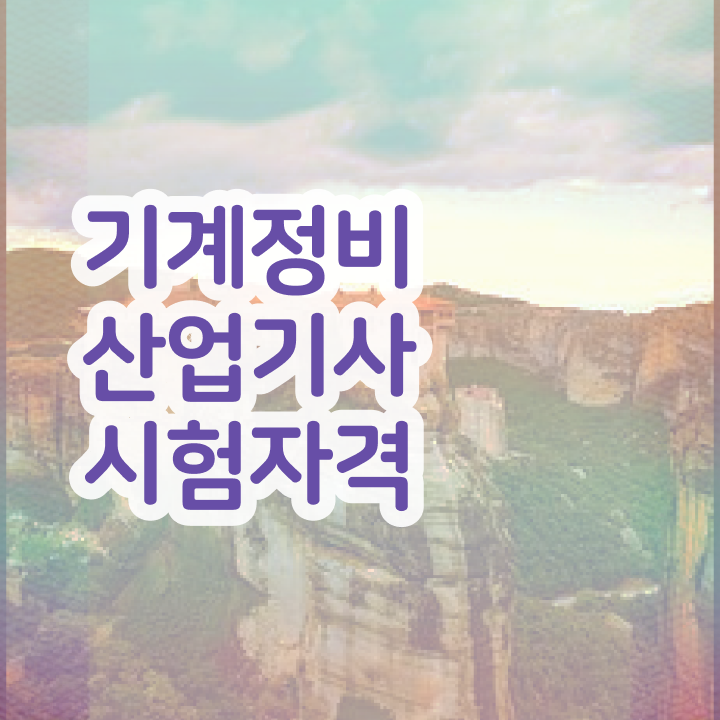 기계정비산업기사 실기학원 기계정비산업기사 취득자격 온라인 과정으로 간단하게 준비한 방법