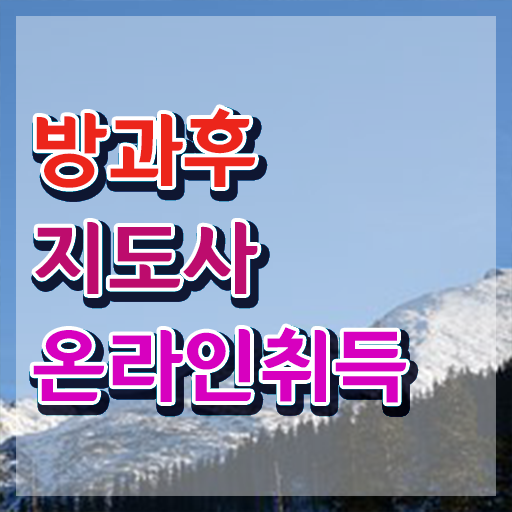  방과후 돌봄교사 , 방과후지도사자격증 합격 전략 , 온라인 교육