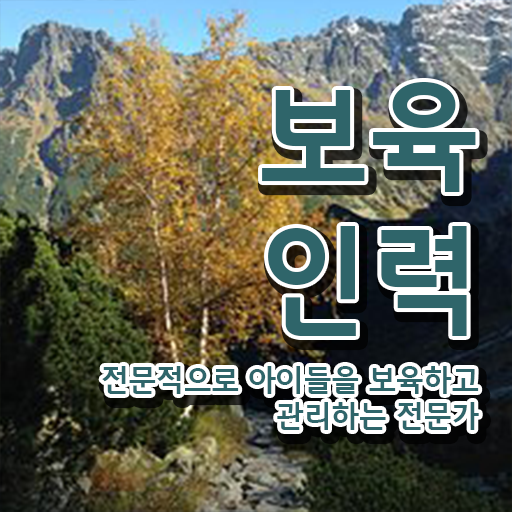 보육교사자격증 비용 , 보육교사 끝냈던 전략