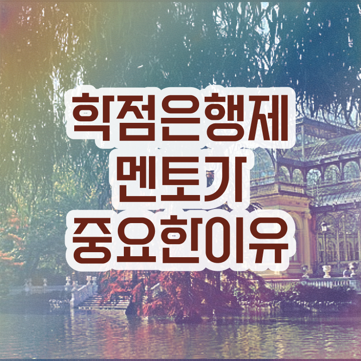  3년제학점은행제 , 학은제 멘토 이 부분만 꼼꼼하게 검토해 보세요