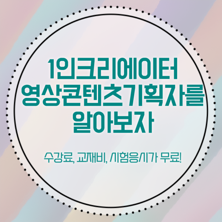  1인크리에이터영상콘텐츠기획자 공부방법 , 1인크리에이터영상콘텐츠기획자 자격증 온라인으로 간단히 취득한 방법 궁금증 해결
