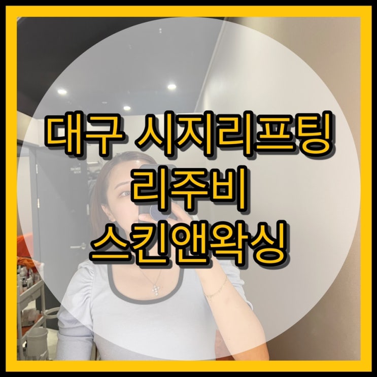  대구 시지 리프팅 / 피부관리 잘하는 곳 리주비 스킨앤왁싱