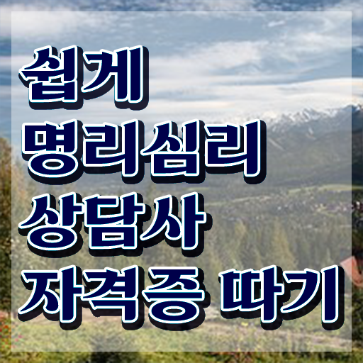  사주 오행 , 명리심리상담사 단기간에 취득 노하우 체크해보세요