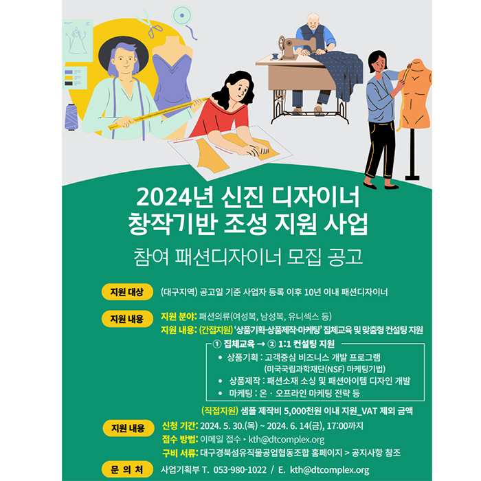  대구경북섬유직물공업협동조합, 2024년 신진 디자이너 창작기반 조성 지원 사업 모집