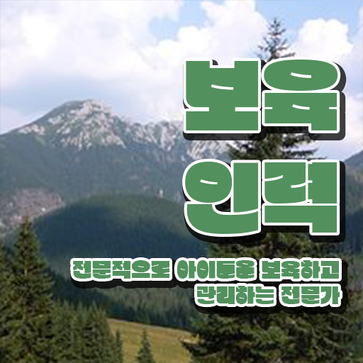  보육교사자격증직업 , 보육교사 온라인 원격 평생교육원 통해서 간편하게 준비한 방법