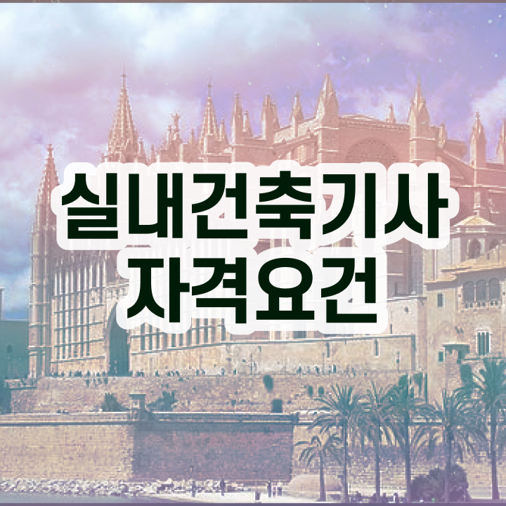  실내건축기사 cbt 실내건축기사 응시조건 집에서 온라인으로 편하게 끝낸 과정
