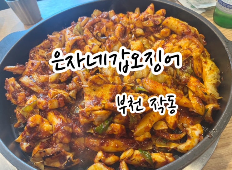  [부천 작동] 매콤칼칼 갑오징어 철판볶음 은자네갑오징어 / 작동맛집
