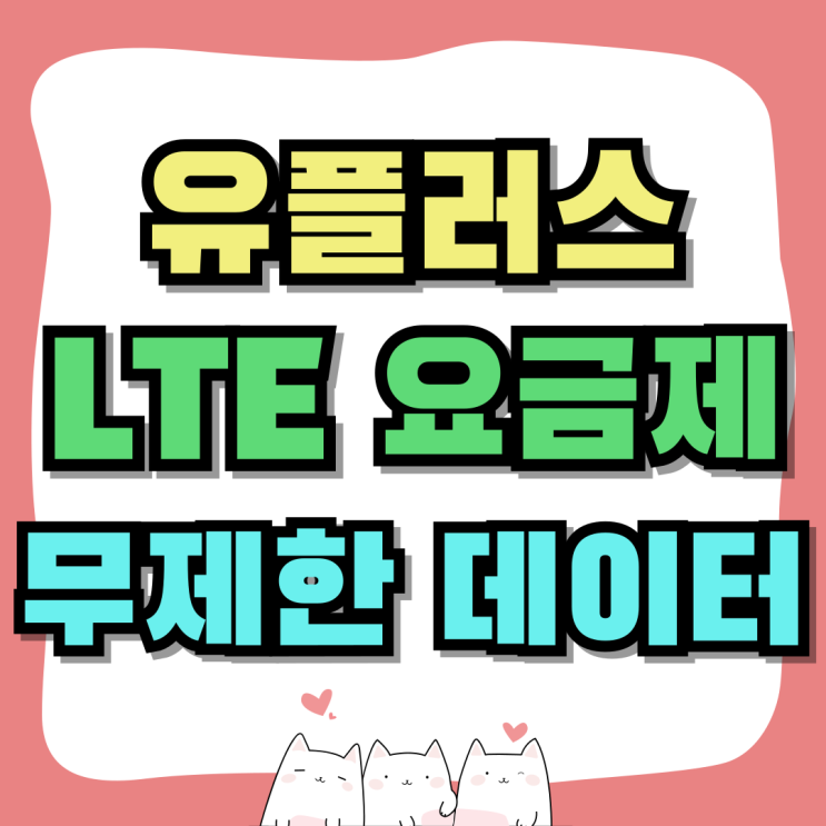 유플러스 LTE요금제 종류 무제한 데이터 유플러스 LTE요금제 종류 무제한 데이터