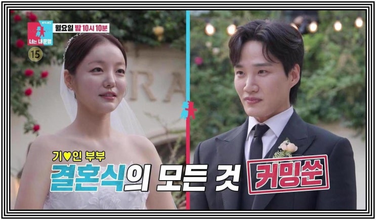 동상이몽2 김기리 문지인 결혼식 비하인드 발달장애 남동생 신혼 생활 39금 스킨십 신혼집 박위 송지은 결혼
