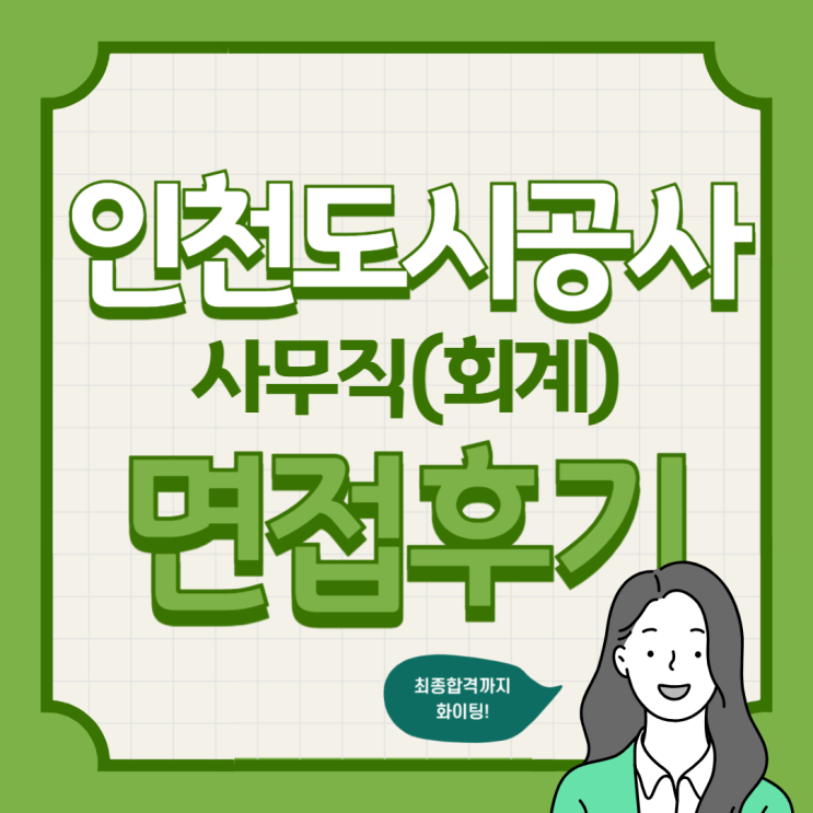 [면접후기] 인천도시공사 채용 사무직 면접후기 토론면접 직무면접 종합면접