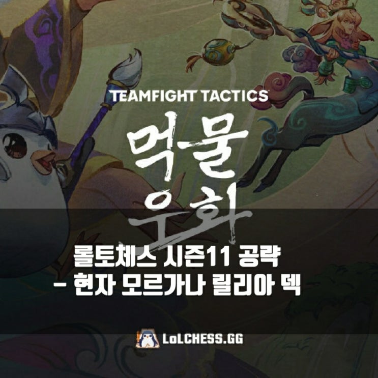롤토체스 덱추천 : 현자 모르가나 릴리아 덱 롤토체스 덱추천 : 현자 모르가나 릴리아 덱