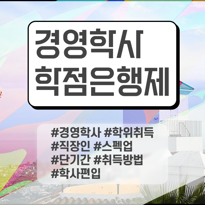  , 경영학 자격증 인강으로 학점따서 중년 직장인도 쉽고 빠르게 성공한 꿀팁 모음
