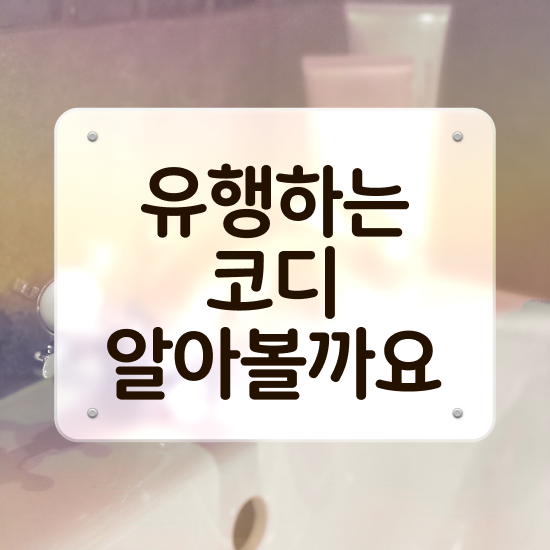  강남역퍼스널컬러 , 퍼스널컬러컨설턴트 비전공 직장인도 쉽게 끝내는 꿀팁 모음