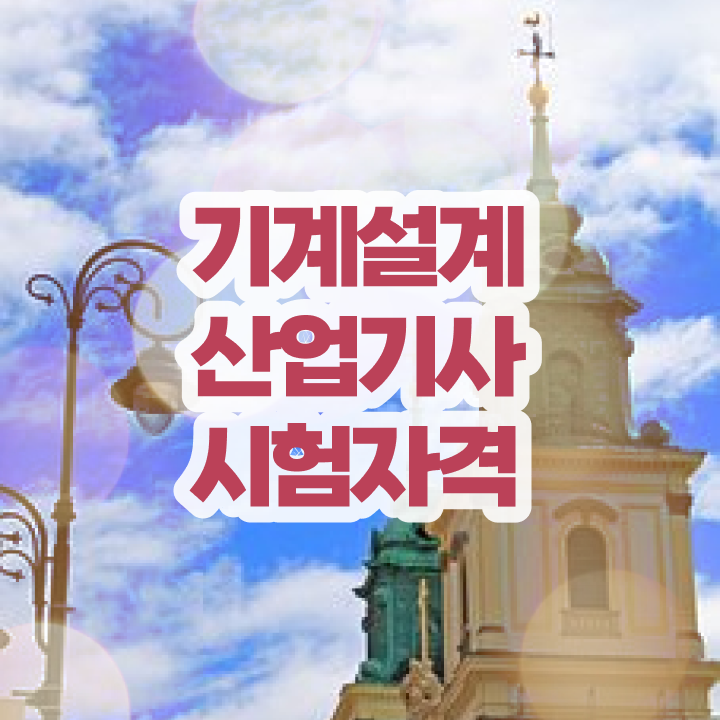  기계설계산업기사 인강 기계설계산업기사 응시조건 독학으로 1학기에 성공한 후기