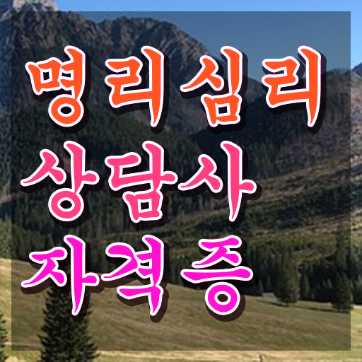  사주팔자만세력 쉽고 빠르게 명리심리상담사자격증 준비한 방법