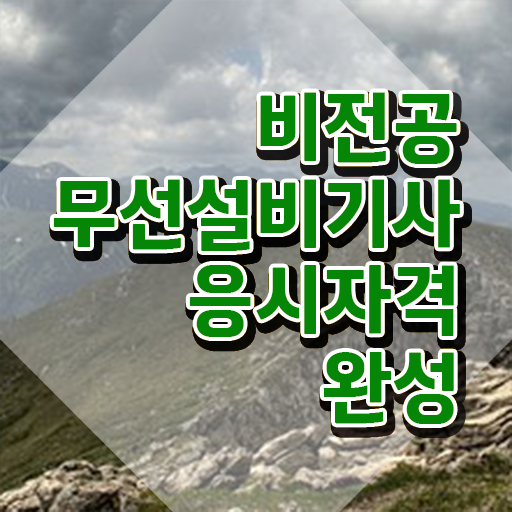  무선설비기사 시험일정 무선설비기사 자격요건 독학으로 단기간에 끝낸 비법
